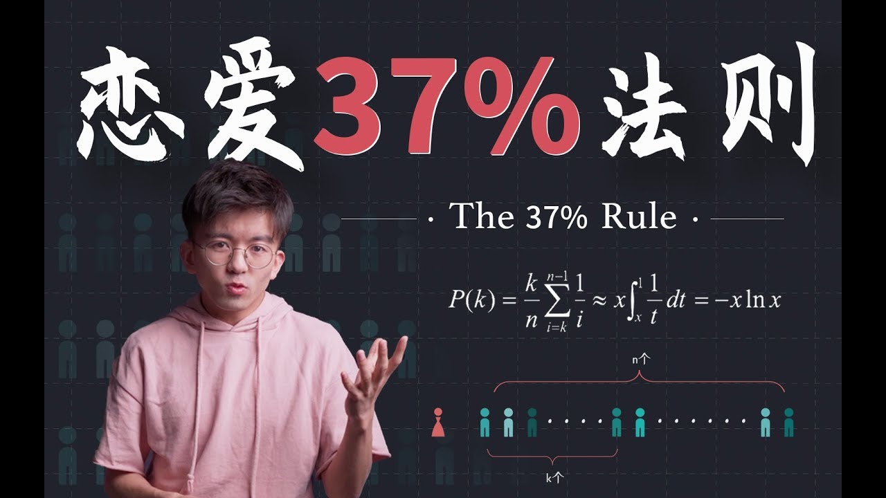 单身狗速进！如何科学有效地脱单？The 37% rule in a relationship丨毕导THU