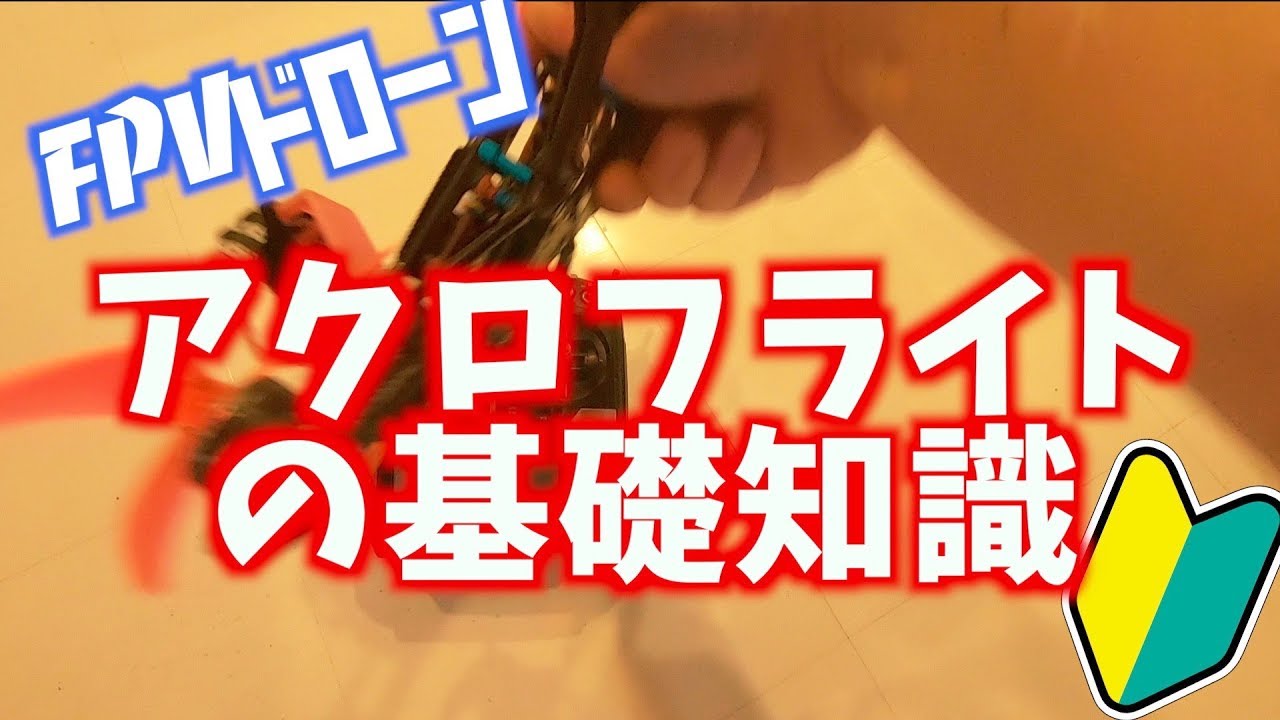 VLOG#08 FPVドローン　アクロフライトの基礎知識　初心者向け