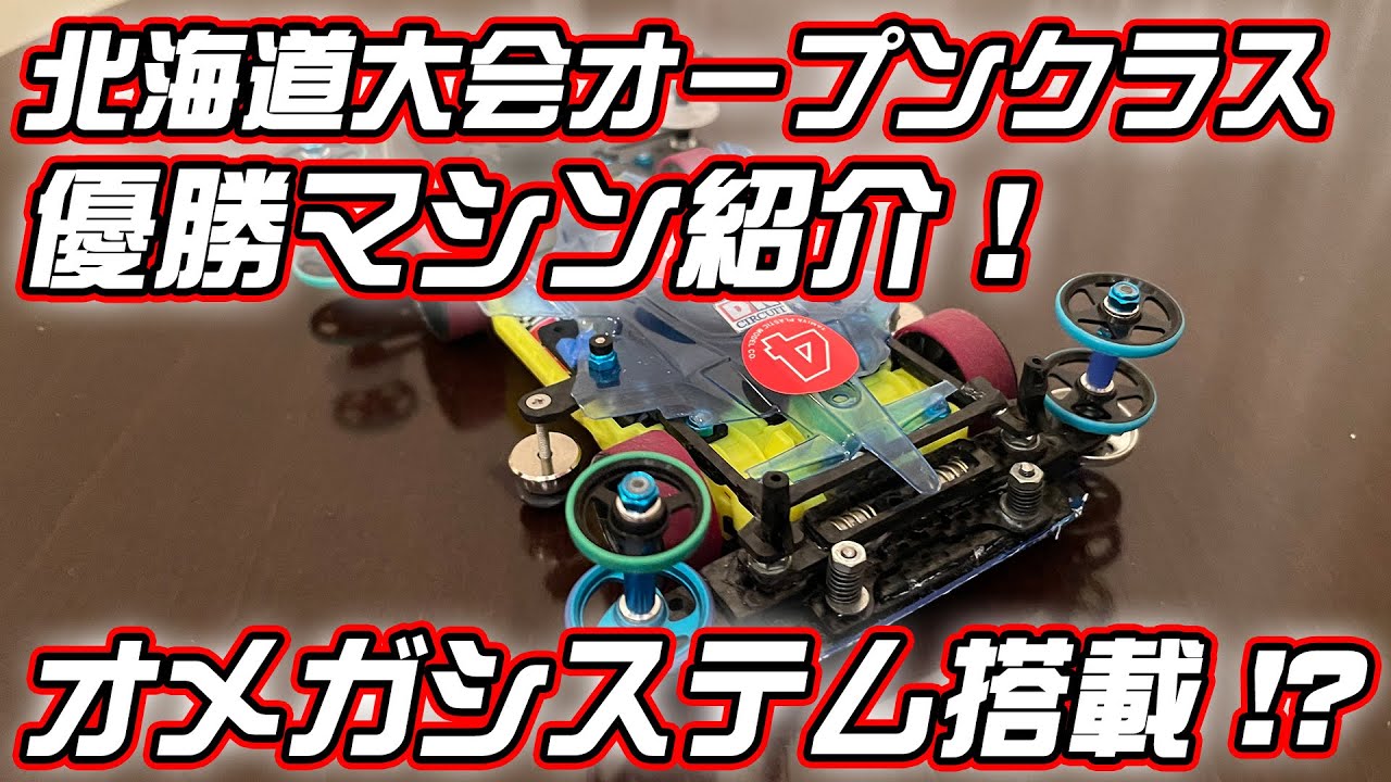 【ミニ四駆】『オメガシステム搭載！』北海道大会オープンクラス優勝の澤本選手のマシンを本人が徹底解説！！