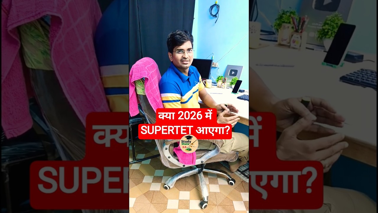 क्या 2026 में #SUPERTET आएगा??#uptet #supertet #super_tet_ki_taiyari #stet #stet_syllabus