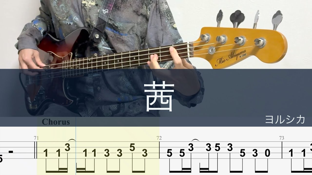 茜/ベースTAB/ヨルシカ/劇場版「僕の心のヤバイやつ」/Madder Bass cover