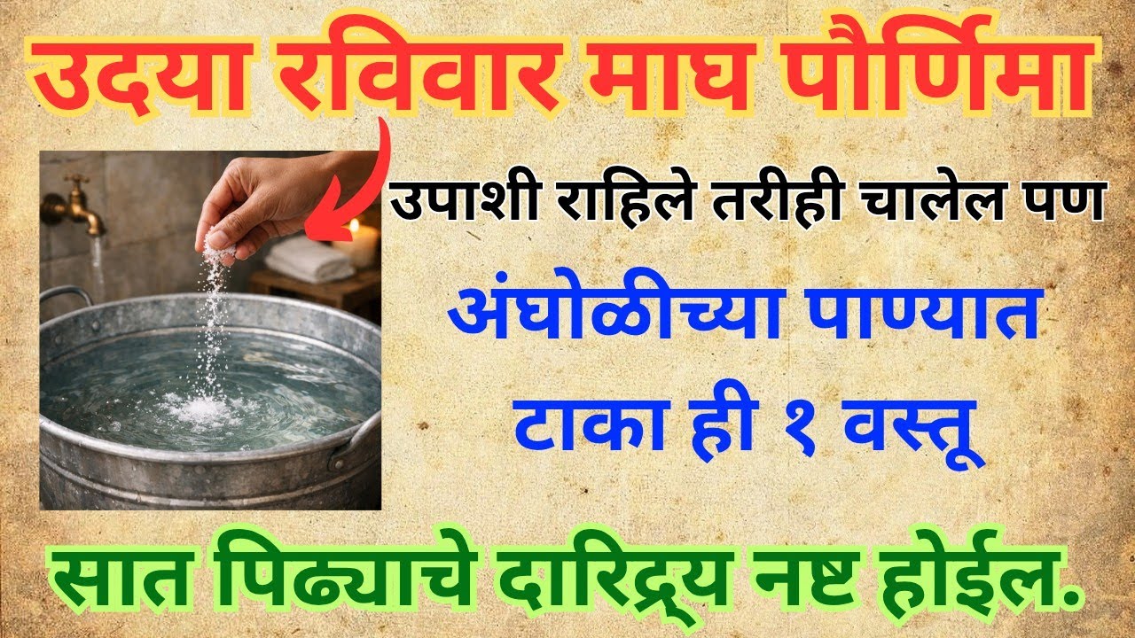 उदया माघ पौर्णिमा 2026 🔥 अंघोळीच्या पाण्यात ही 1 वस्तू टाका | 7 पिढ्यांचे दारिद्र्य नष्ट होईल 