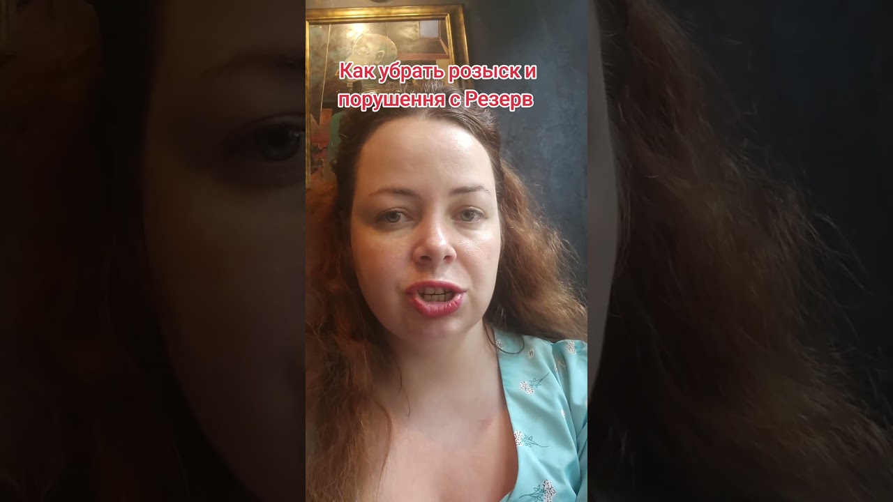 Как убрать розыск и порушення из Резерв +