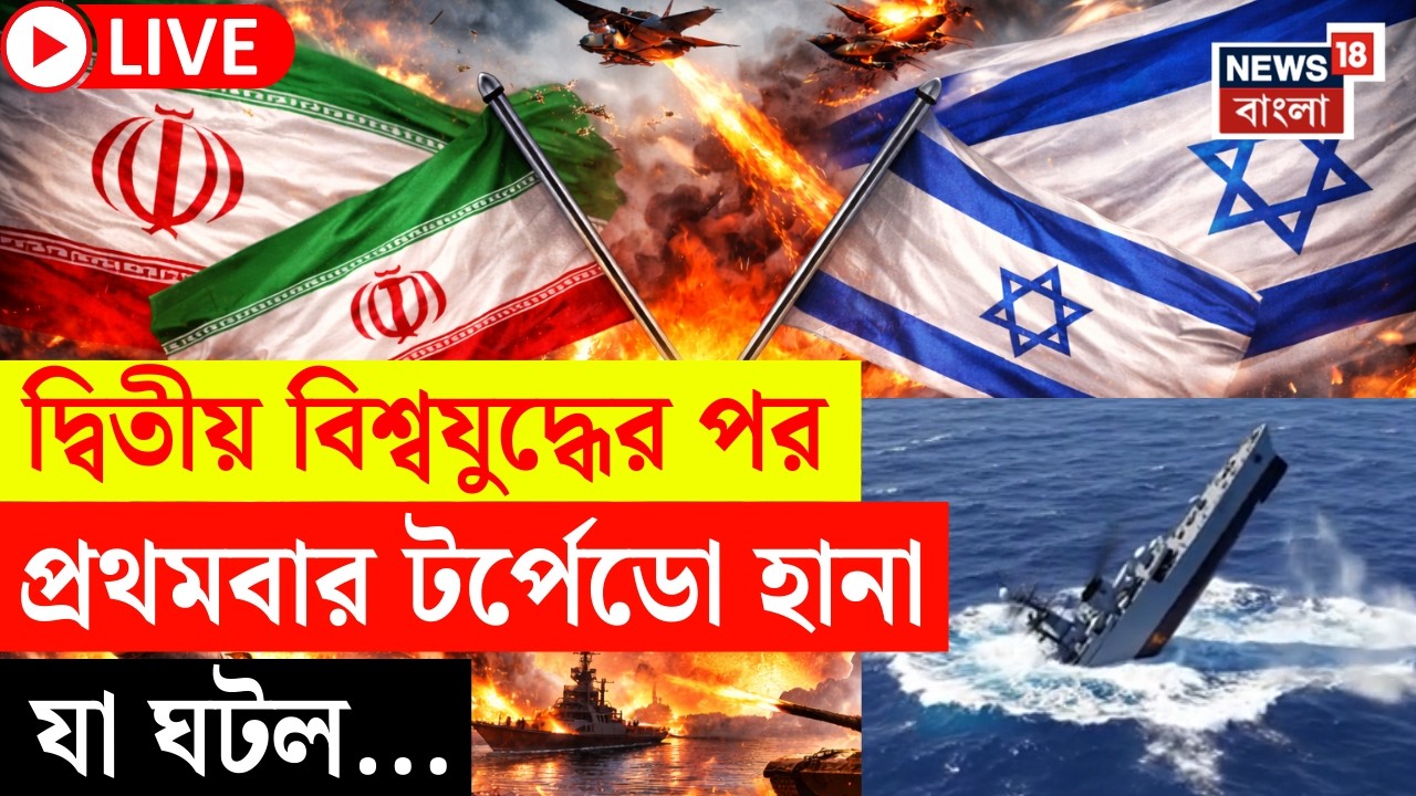 Middle East Unrest LIVE | India থেকে ফেরার পথে মার্কিন সাবমেরিনের টর্পেডো হানা | এ কী ছবি! | N8G