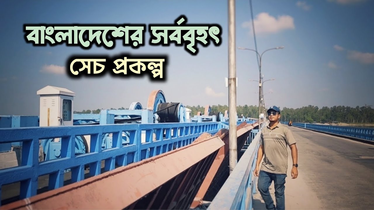 এটি শুধু দেশের বড় সেচ প্রকল্পই নয় বরং এই এলাকার মানুষের বিনোদনের জায়গাও