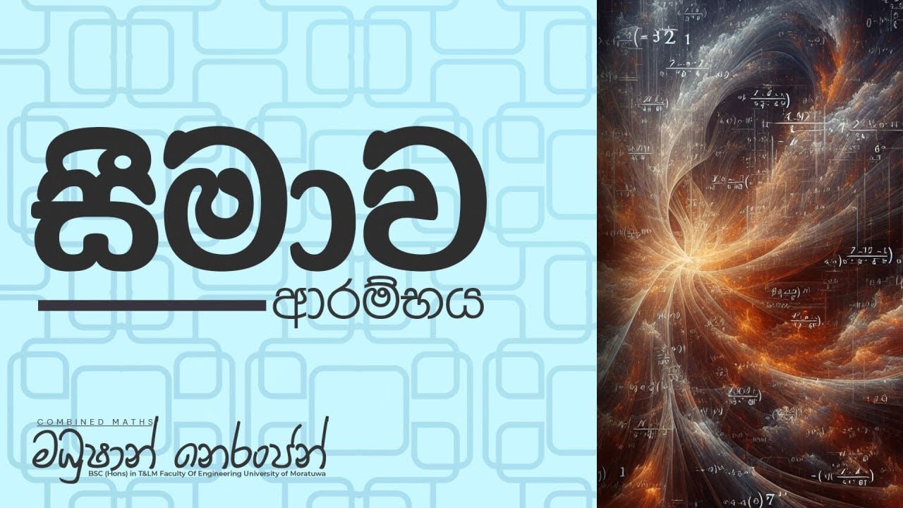 සීමාව ආරම්භය 2024 | 2025 A/L | Combined Maths Madushan Neranjan | CM With MN