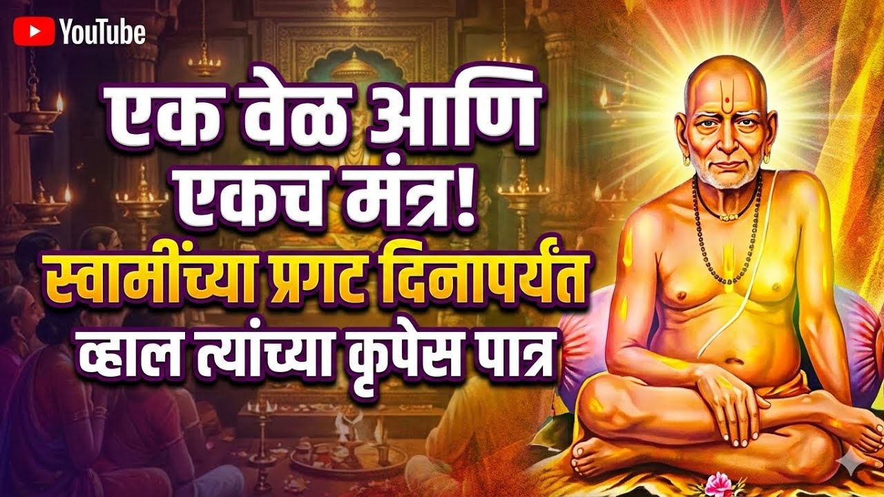 एक वेळ आणि एकच मंत्र! स्वामींच्या प्रगट दिनापर्यंत व्हाल त्यांच्या कृपेस पात्र!