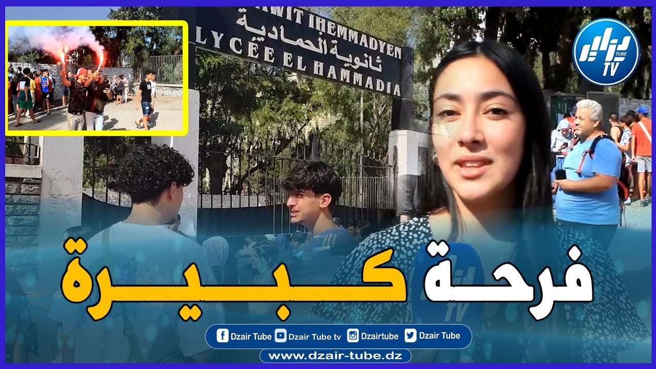 شاهد...فرحة كبيرة ..هكذا كانت الأجواء بعد إعلان نتائج شهادة البكالوريا بثانوية الحمادية ببجاية
