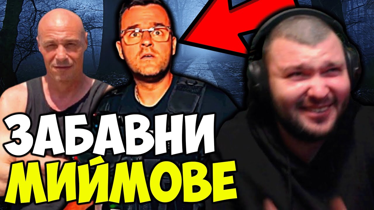 НАЙ-ДОБРИТЕ МИЙМОВЕ СЪС СЛАВИ КЛОШАРС?