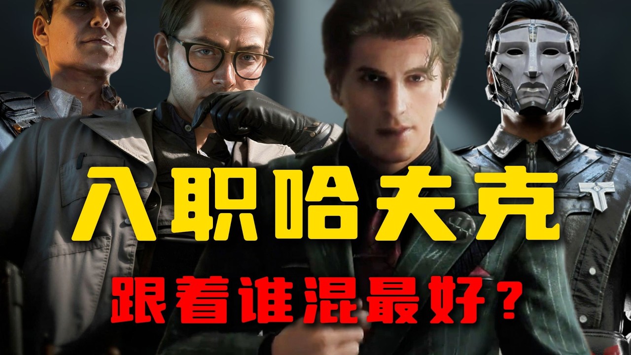 【三角洲行动】假如加入哈夫克🔥你最想当谁的小弟？跟谁混最稳？