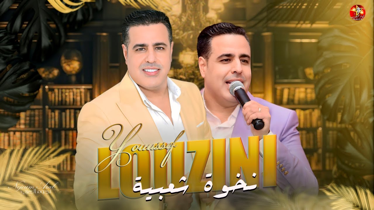 يوسف لوزيني - نخوة شعبية (حصريا) 2025 / Youssef Louzini - Five Stars (Chaabi)