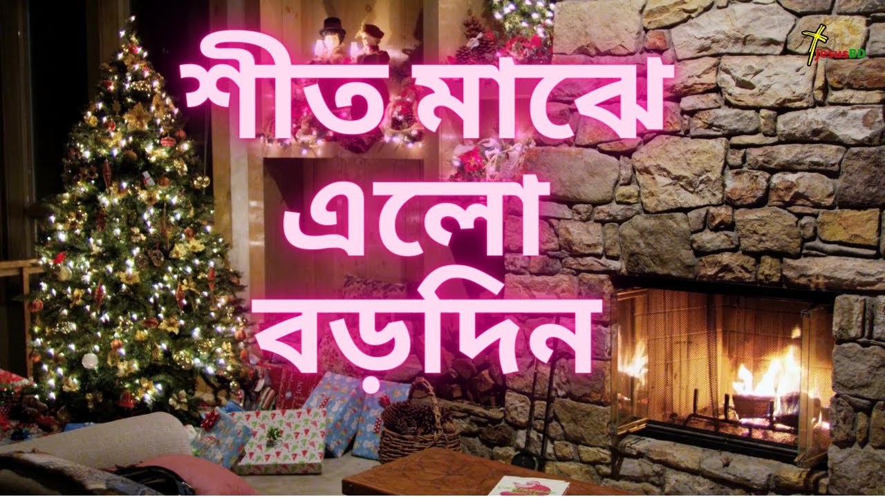 শীত মাঝে এলো বড়দিন এলো বুঝি ঐ ফিরে ।। Shito Majhe Elo Borodin Elo Bujhe Oi Phere ।। *Christmas Song*