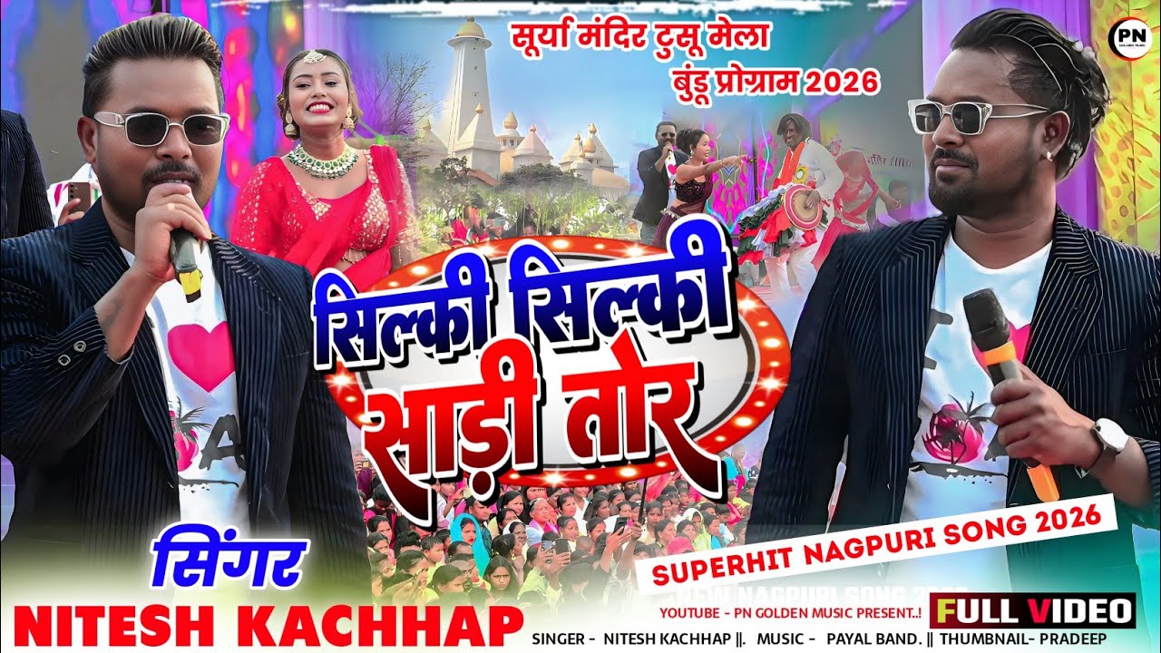 सूर्य मंदिर टुसू मेला 2026 | Singer Nitesh Kachhap | Silky silky sadi nagpuri song 2026