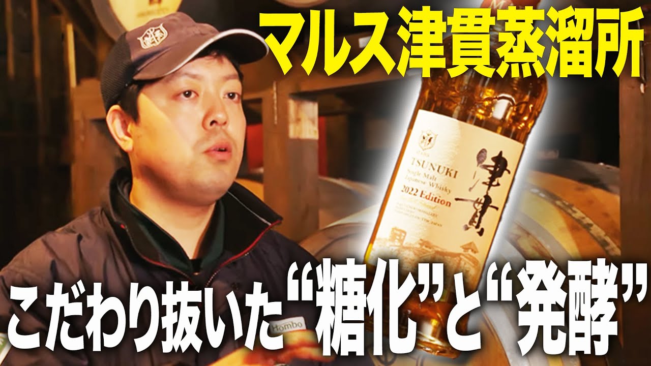 【“糖化”と“発酵” 失敗しない“蒸溜”】本土最南端 マルス津貫蒸溜所【ウイスキペディア】#27