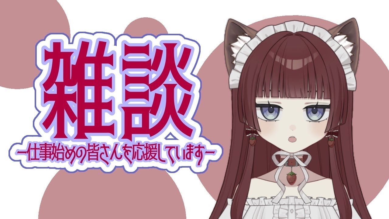 【 雑談 】仕事始めの皆さんを応援しています【 苺城らん 】