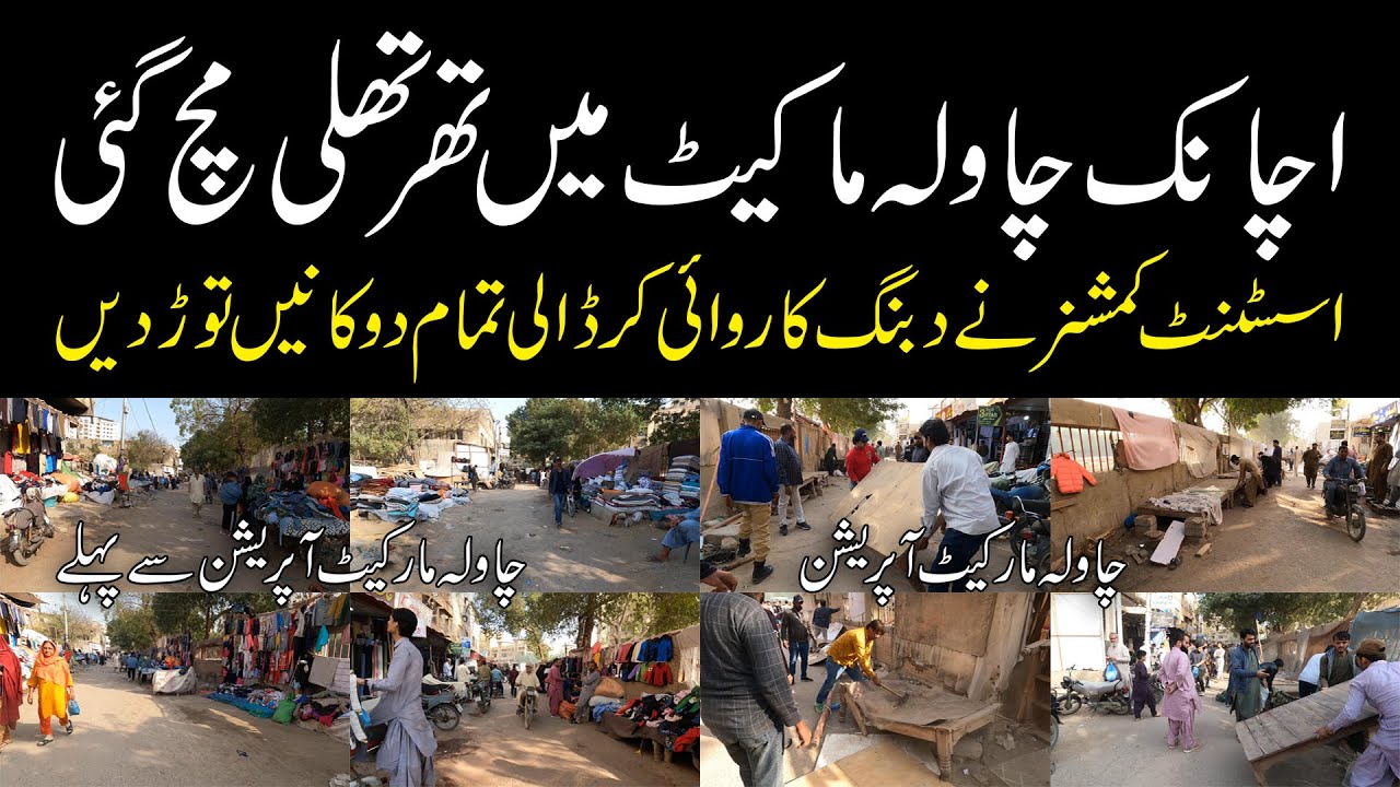 Biggest Action Against Land Mafia at Nazimabad Chawla Market  چاولہ مارکیٹ میں اچانک تھر تھلی مچ گئی