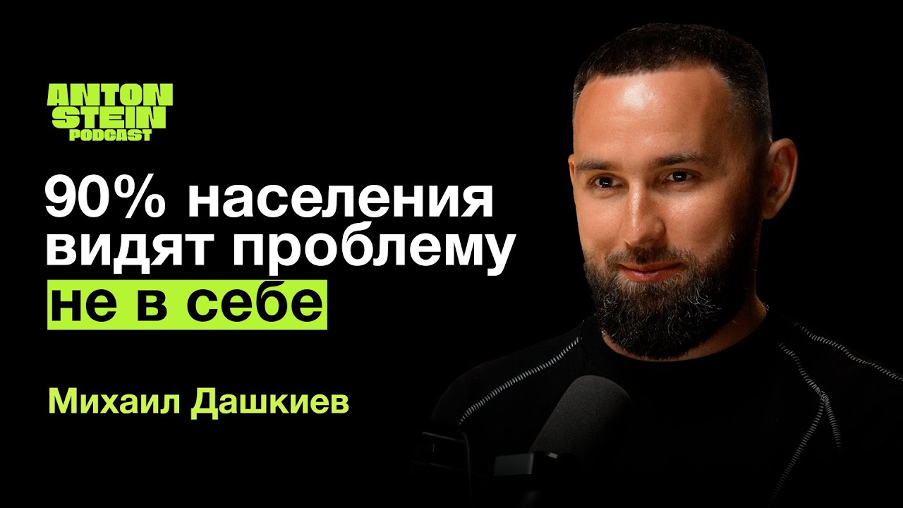 МИХАИЛ ДАШКИЕВ: Почему 90% населения в долгах. Главные выводы нейрофизиологии. Бизнес-обучение