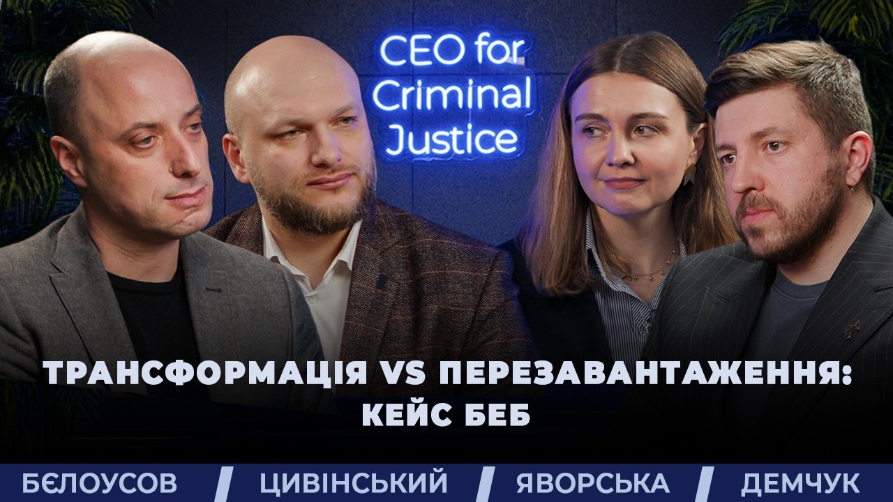 Трансформація vs перезавантаження: кейс БЕБ | JustTalk Context | CEO for Criminal Justice