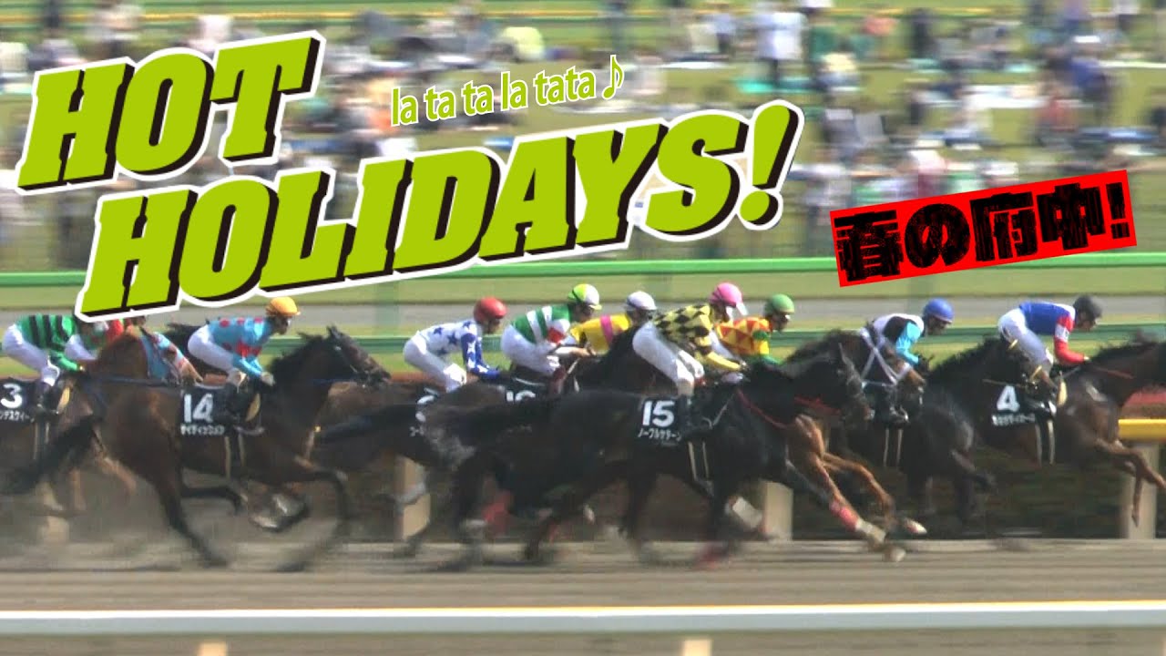 HOLIDAYS（ホリデイズ）春競馬場にて