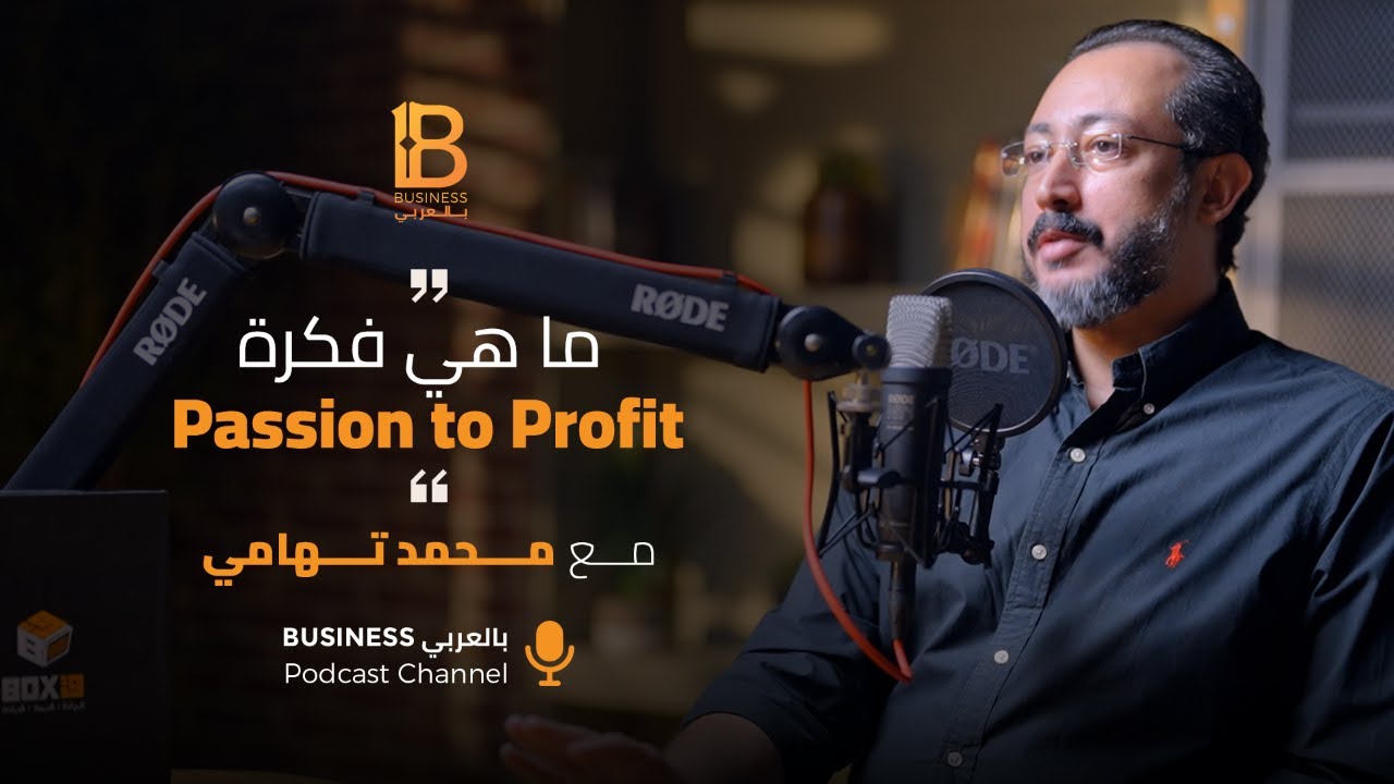اهمية المجتمع حولك لمساعدة لتحقيق شغفك محمد تهامي مؤسس Passion Point