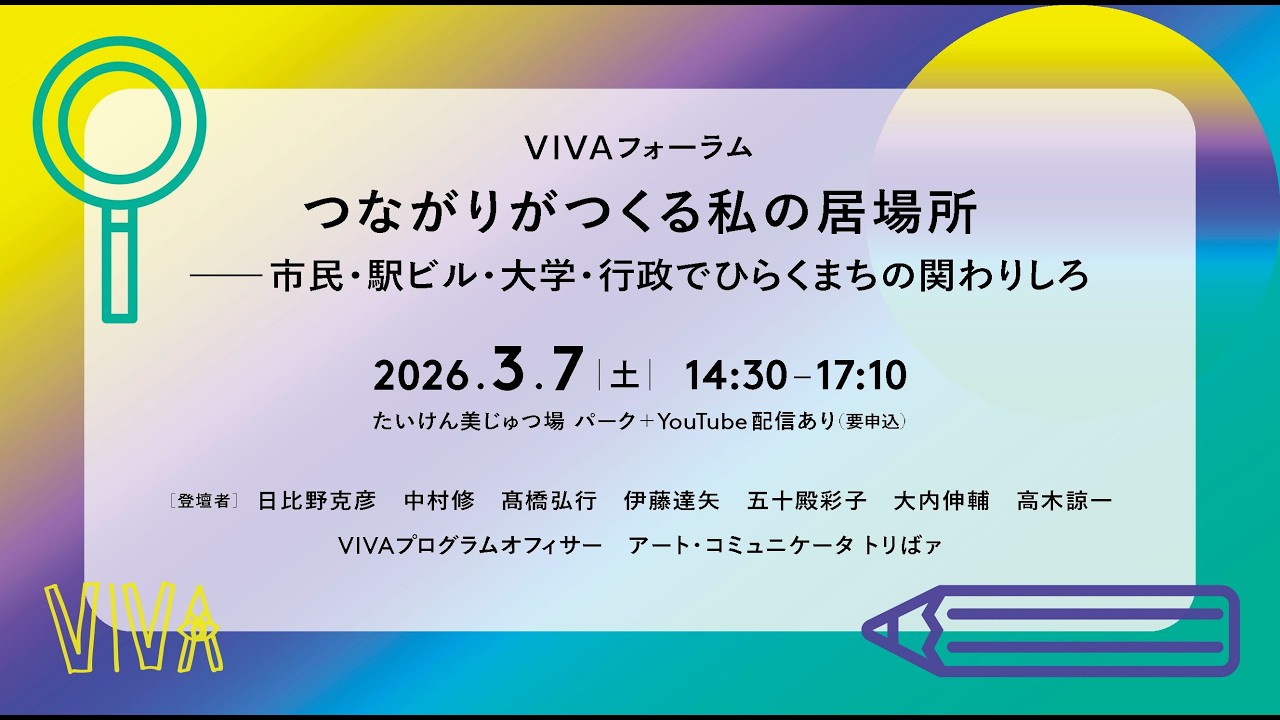 フォーラム『つながりがつくる私の居場所ー市民・駅ビル・大学・行政でひらくまちの関わりしろ』