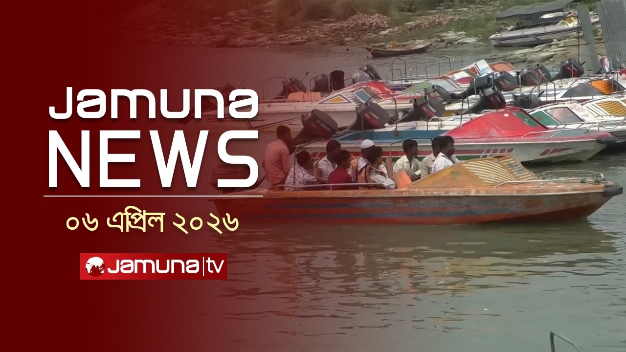 যমুনা নিউজ | Latest News Headline and Bulletin | Jamuna News | 11 AM | 06 April  2026  | Jamuna TV