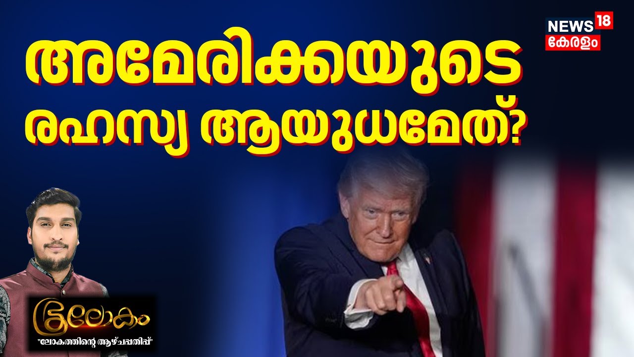 Bhoolokam | അമേരിക്കയുടെ രഹസ്യ ആയുധമേത്? | Venezuelan |  Machado Met Trump | Bhoolokam |  N18G