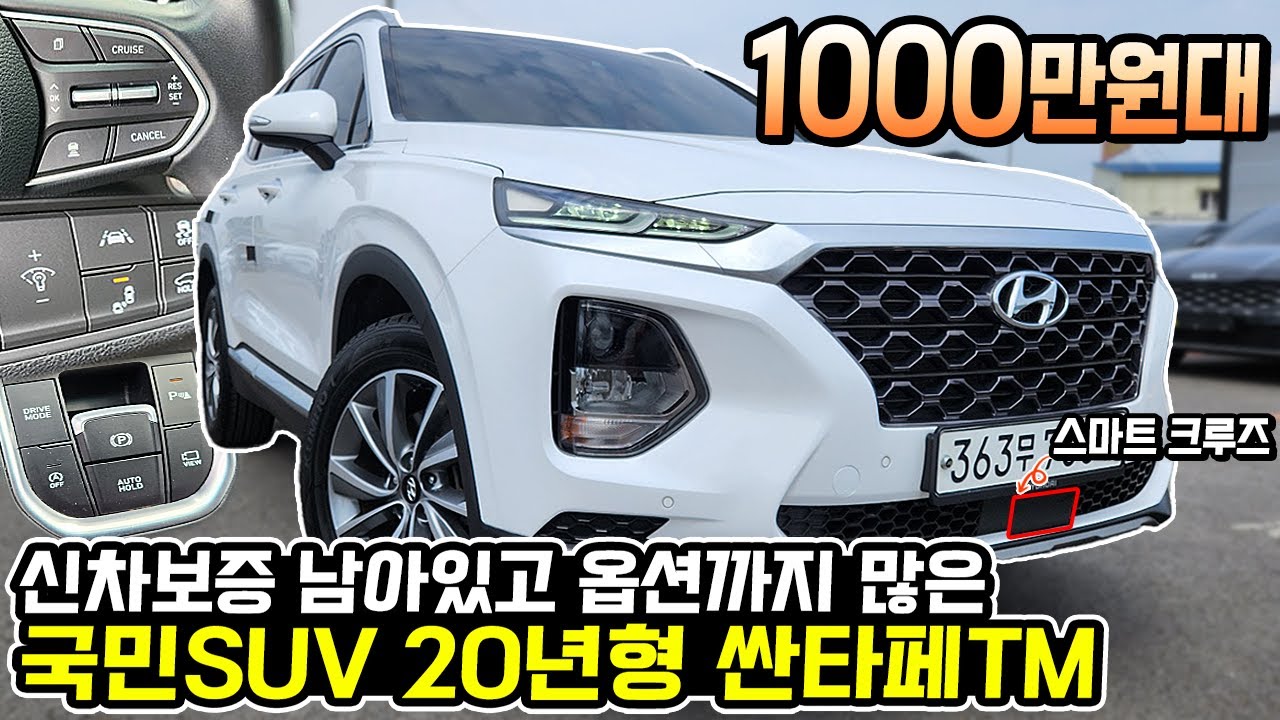 1000만원대 국민suv 싼타페tm 20년식 신차 보증까지 남았는데 이 가격 맞나?