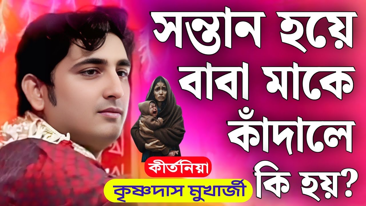 সন্তান হয়ে বাবা মাকে কাঁদালে কী হয়? | krishnadas mukherjee kirtan | কৃষ্ণদাস মুখার্জী কীর্তন ২০২৫