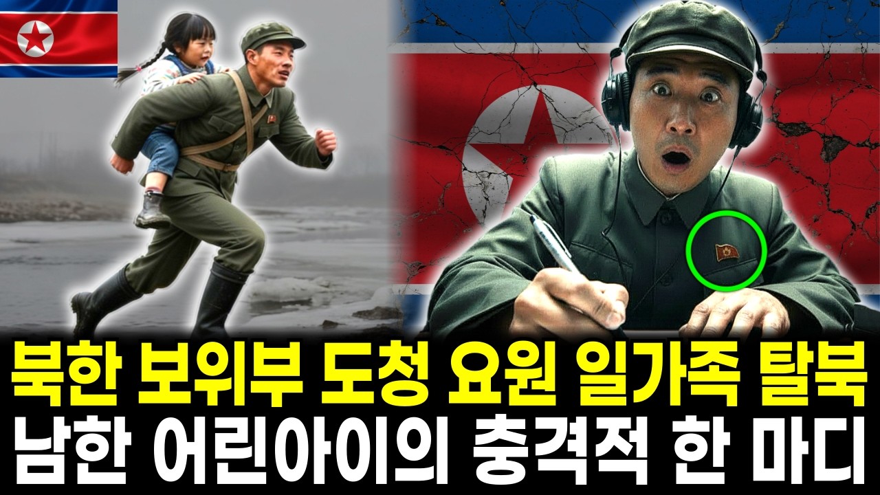 북한 보위부 감청 요원 일가족 탈북, 남한 일반 가정집의 어린아이 한 마디에 무너진 이유