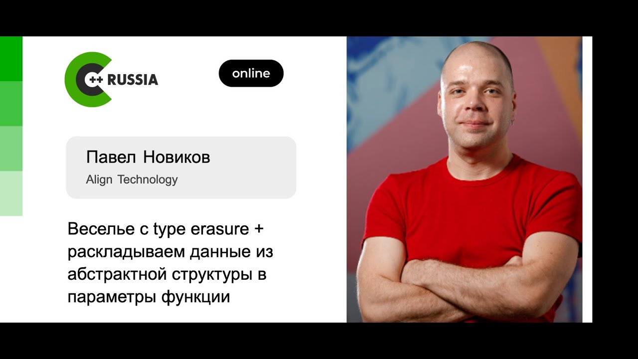 Павел Новиков — Веселье с type erasure