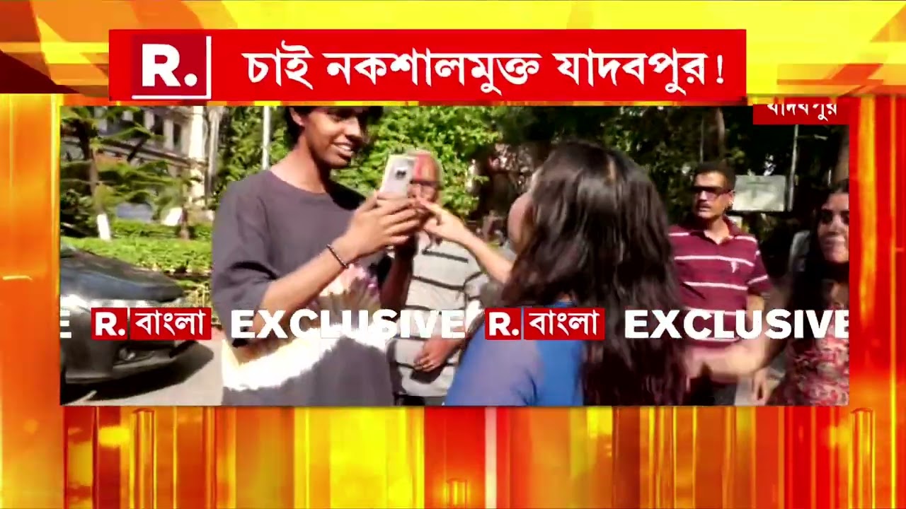 যাদবপুর ক্য়াম্পাসে দেশদ্রোহীদের মুখোশ খুলছে রিপাবলিক তাই গায়ে জ্বালা শহুরে নকশালদের!