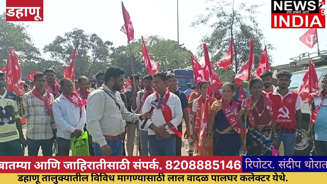 Dahanu. डहाणू येथून लालवादळ पालघर कलेक्टर कार्यलय येथे. आदिवासीच्या विविध मागण्याकरिता 