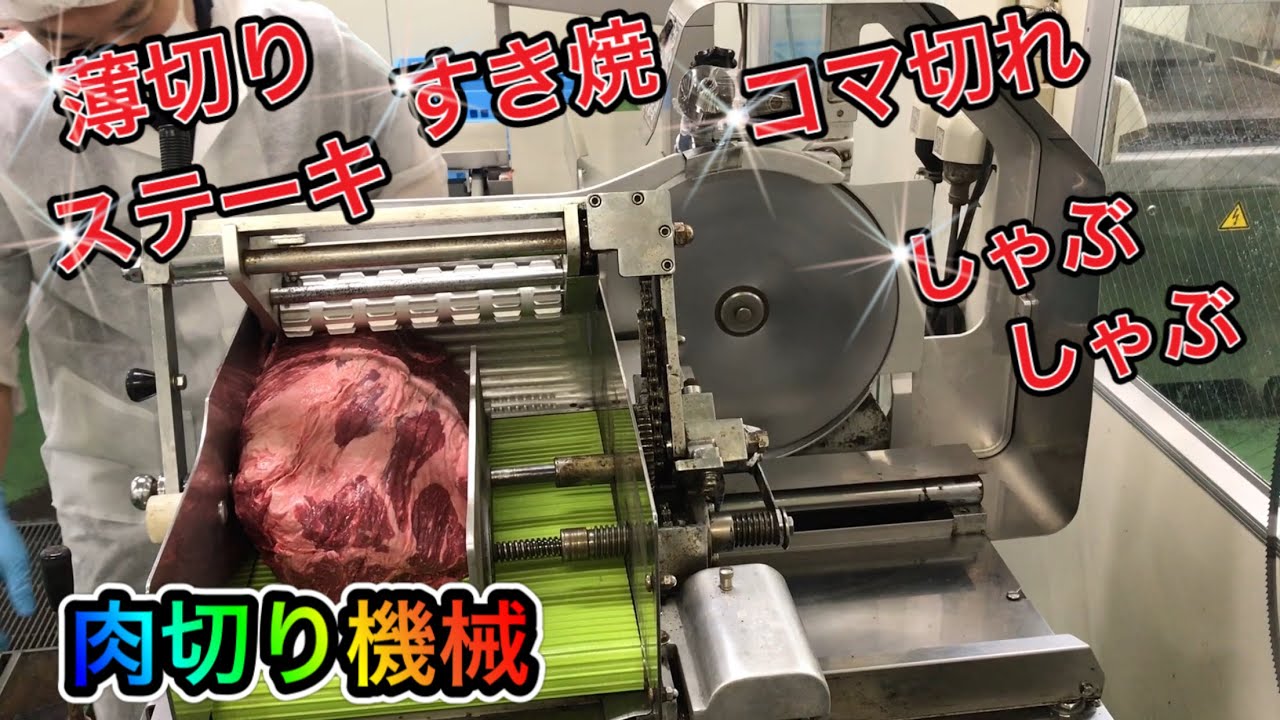 【肉切り機械】牛の生肉を生スライサーで商品化　牛肩ロース