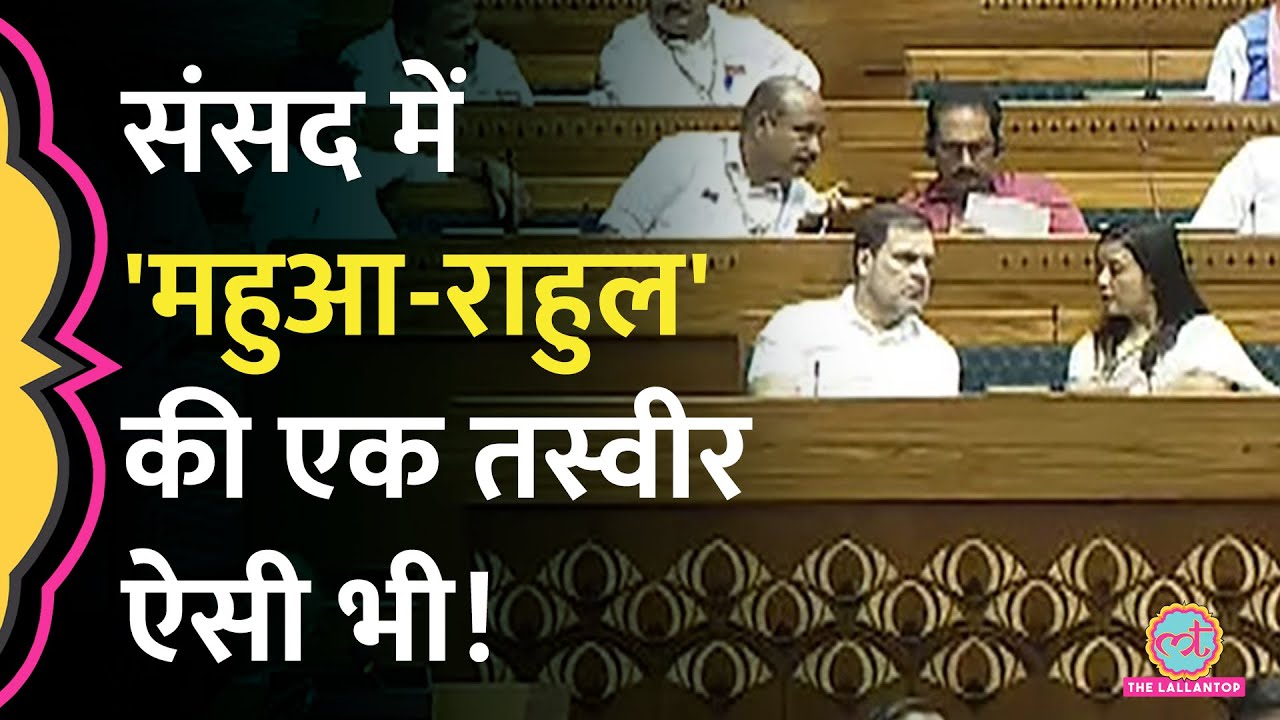 संसद में पहली सीट पर साथ बैठे Rahul Gandhi - Mahua Moitra ने क्या रणनीति बनाई? वीडियो बंपर Viral है