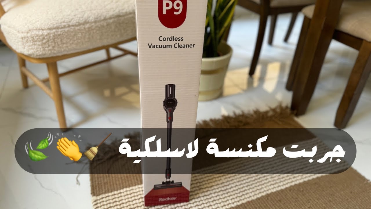تجربتي لمكنسة redkey P9 من علي اكسبرس 🍃🤎