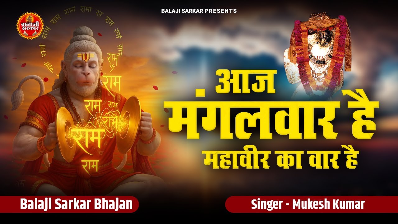 Aaj Mangalvaar Hai | Mukesh Kumar | आज मंगलवार है महावीर का वार है | Superhit Hanuman Bhajan