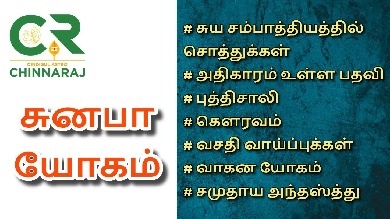 சுனபா யோகம் | Sunapha Yoga | DINDIGUL P.CHINNARAJ ASTROLOGER INDIA