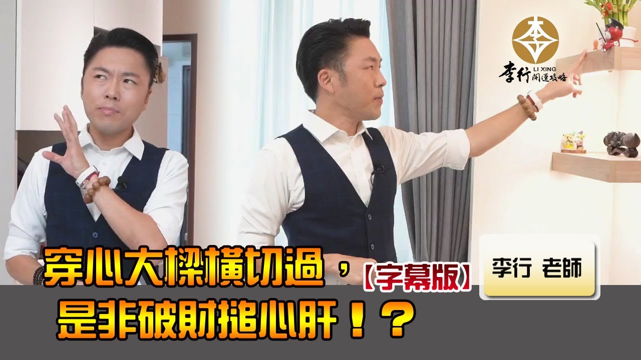 風水出任務EP.95- 穿心大樑橫切過，是非破財搥心肝！？｜20221206｜李行老師｜李行開運攻略