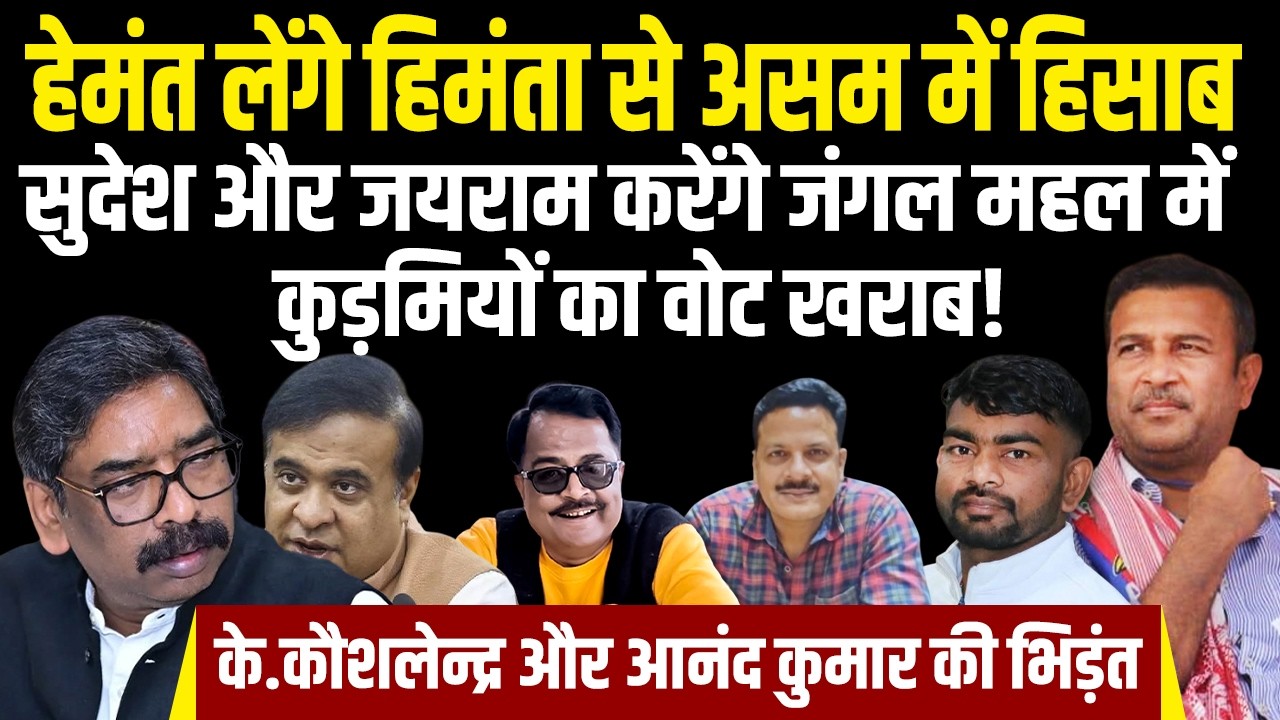 हेमंत लेंगे हिमंता से असम में हिसाब, सुदेश और जयराम  करेंगे जंगल महल में  कुड़मियों का वोट खराब!