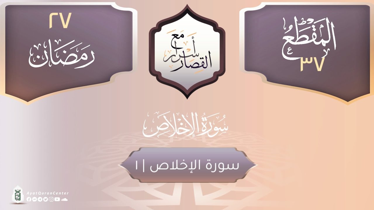 سورة الإخلاص - 1 | أسرار مع القصار | الشيخ محمد خيري