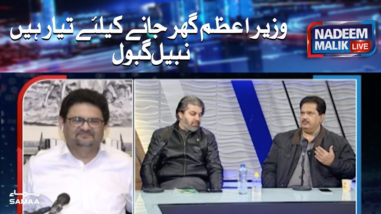 Wazir e Azam ghar jane ke liye tayyar hain - Nabeel Gabol | Nadeem Malik Live | SAMAA TV
