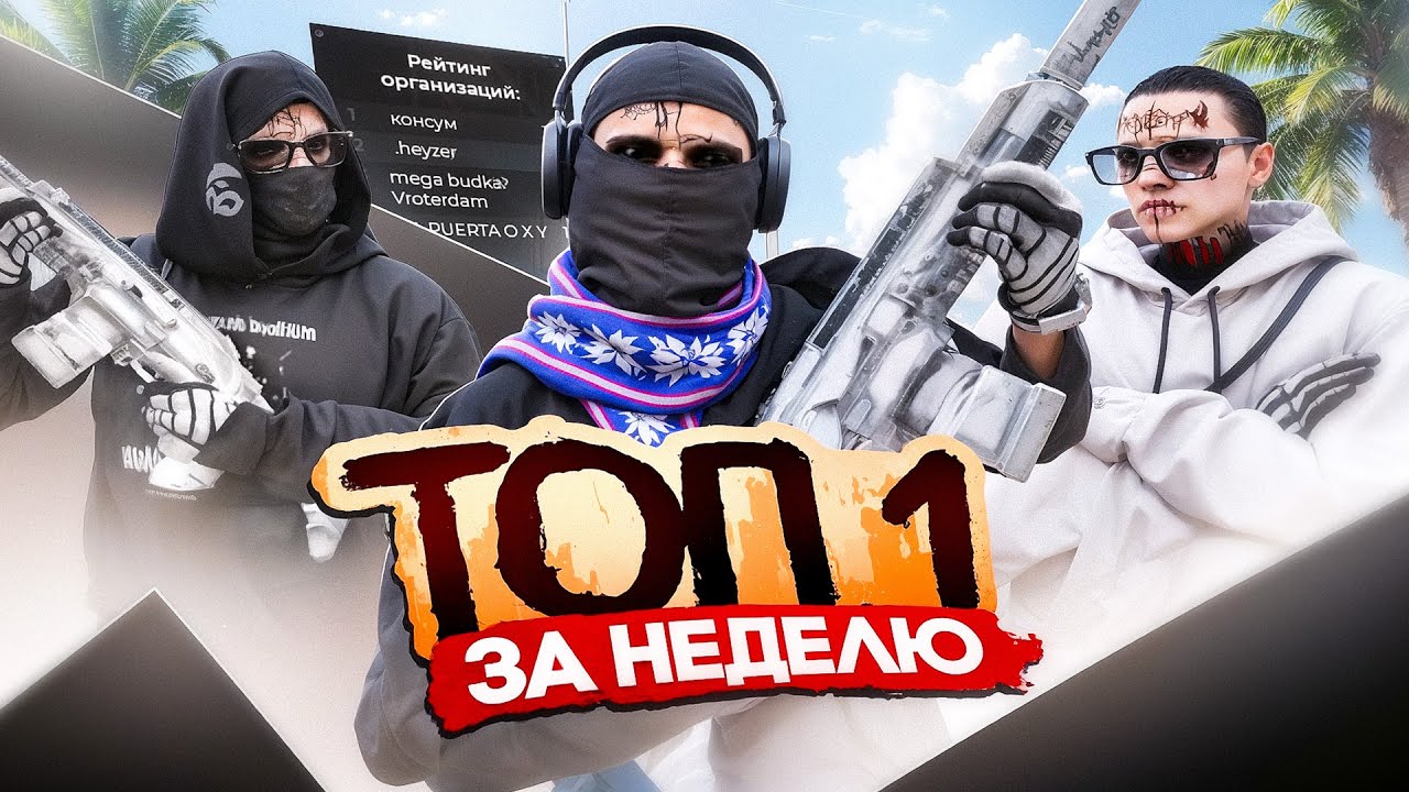 ТОП 1 СЕМЬЯ за НЕДЕЛЮ! ИТОГИ РЕБОРНА ФАМЫ и ПЕРВЫЕ КОНФЛИКТЫ на GTA5RP