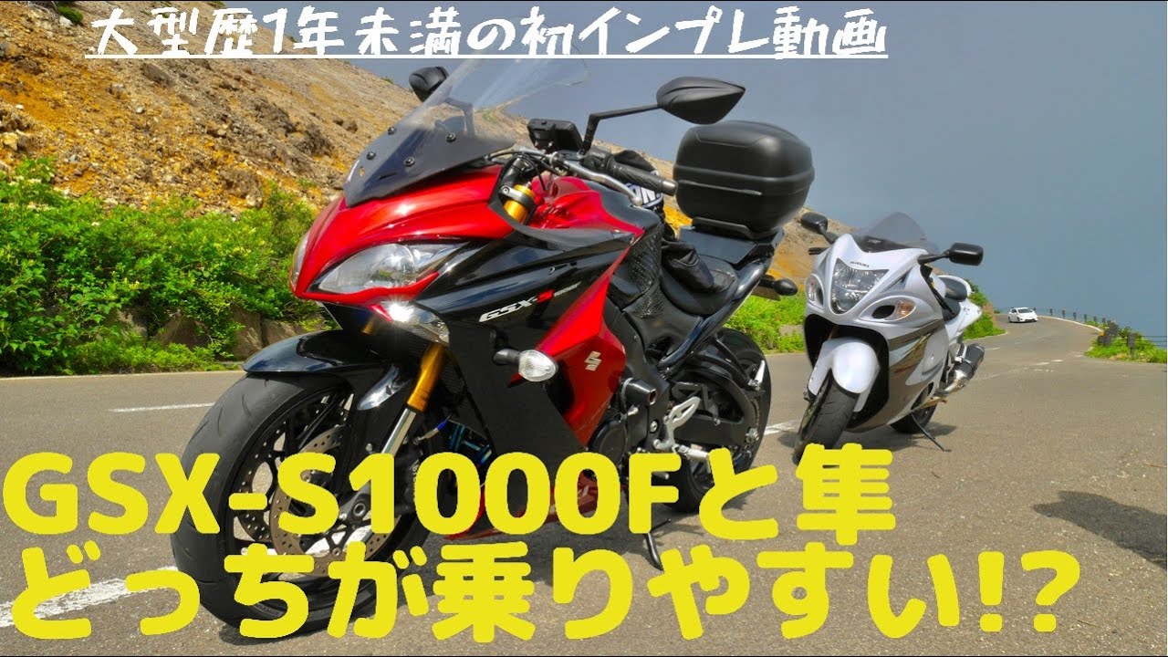 【インプレ】GSX-S1000Fと隼比較してみた‼︎ モトブログ GSX-1300R 隼