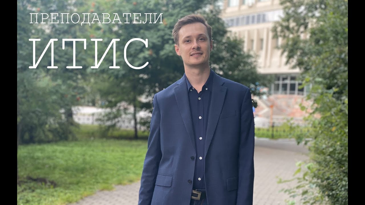 56 вопросов преподавателю ИТИС (КФУ) | Марсель Сидиков (руководитель лаборатории JavaLab)