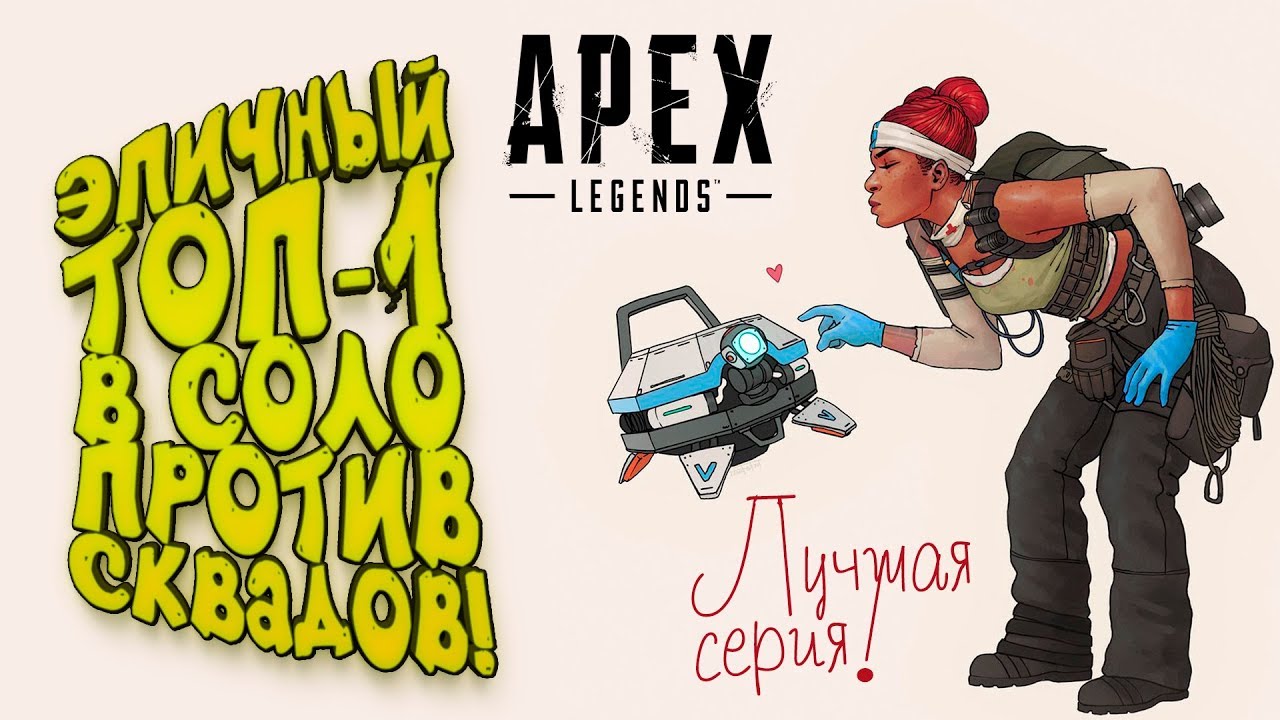 СОЛО ПРОТИВ СКВАДОВ! - ЭПИЧНЫЙ ТОП-1! - ЛУЧШАЯ СЕРИЯ ПО Apex Legends