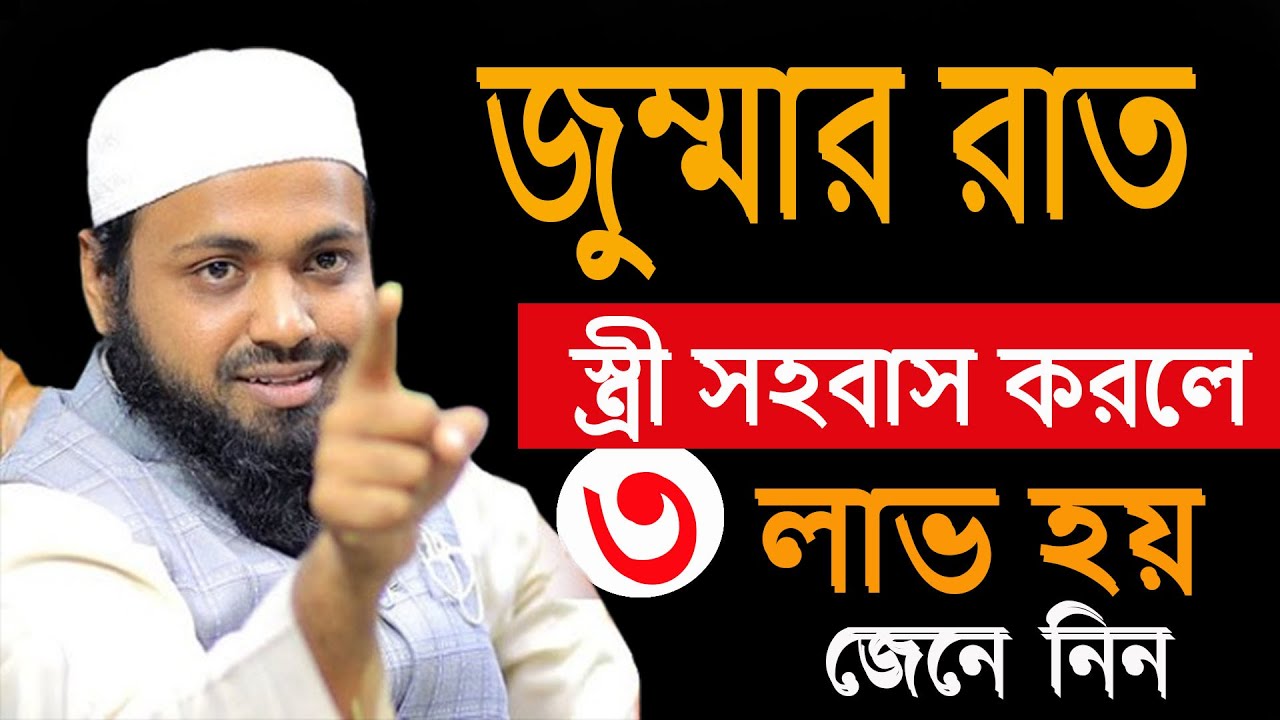 আজ বৃহাস্পতিবার জুম্মার রাত স্ত্রী সহ০বাস করলে ৩টি লাভ হয় জানুন । আরিফ বিন হাবীব 22-01-26