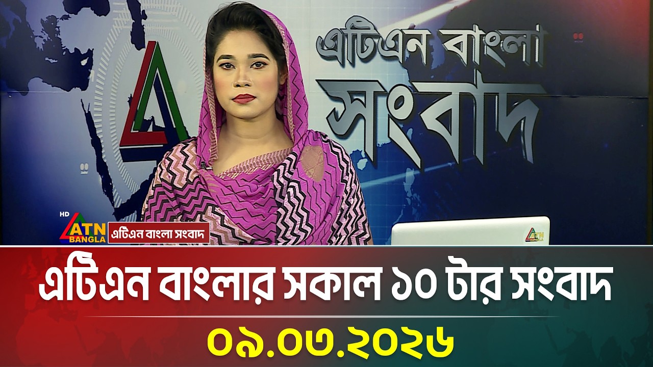 এটিএন বাংলার সকাল ১০ টার সংবাদ | 09.03.2026 | Morning News | Ajker News | ATN Bangla News