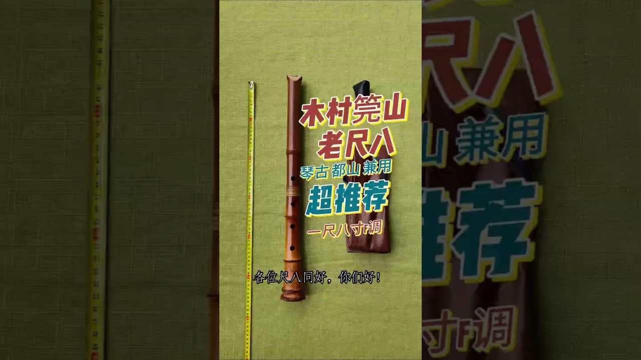 琴古流都山流兼用尺八 木村筦山老尺八首调F调 #flute #flutemusic #music ＃shakuhachi