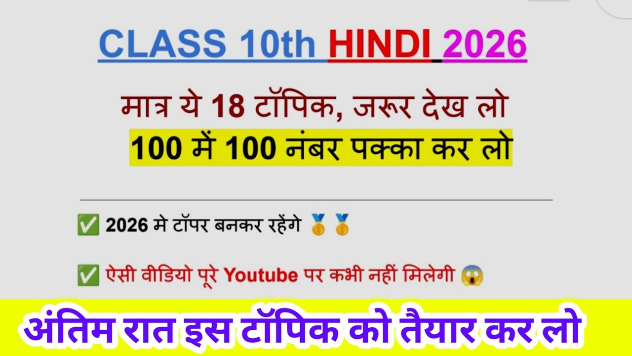 18 फरवरी सबसे महत्वपूर्ण कक्षा 10 हिंदी यूपी बोर्ड एग्जाम 2026// 10th Hindi important topic 2026